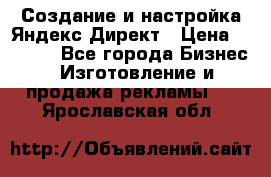 Создание и настройка Яндекс Директ › Цена ­ 7 000 - Все города Бизнес » Изготовление и продажа рекламы   . Ярославская обл.